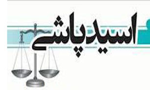 قانون درباره مجازات اسیدپاشی چه میگوید؟